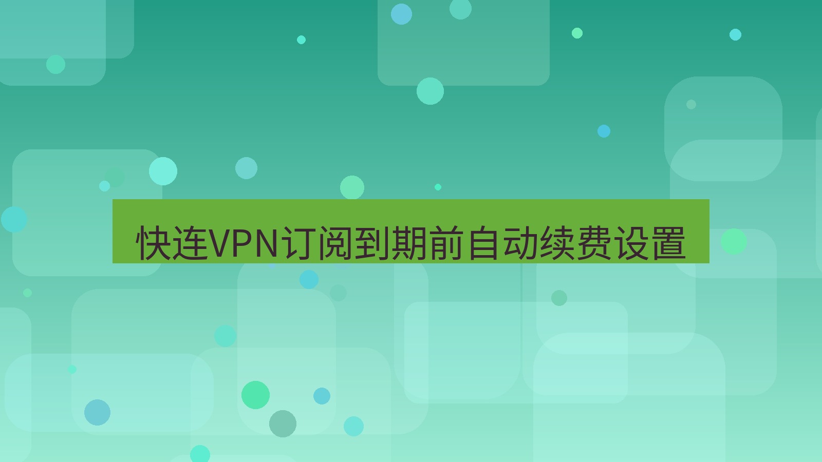 快连VPN 快连VPN订阅到期前自动续费设置