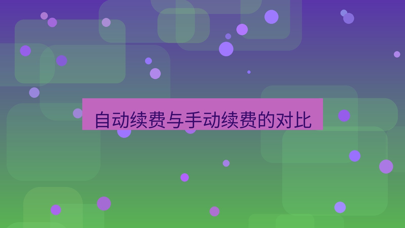 快连VPN 自动续费与手动续费的对比
