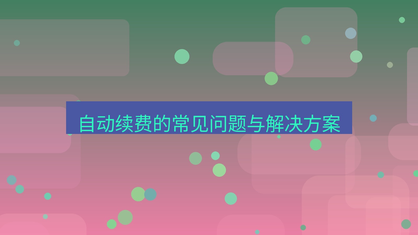 快连VPN 自动续费的常见问题与解决方案