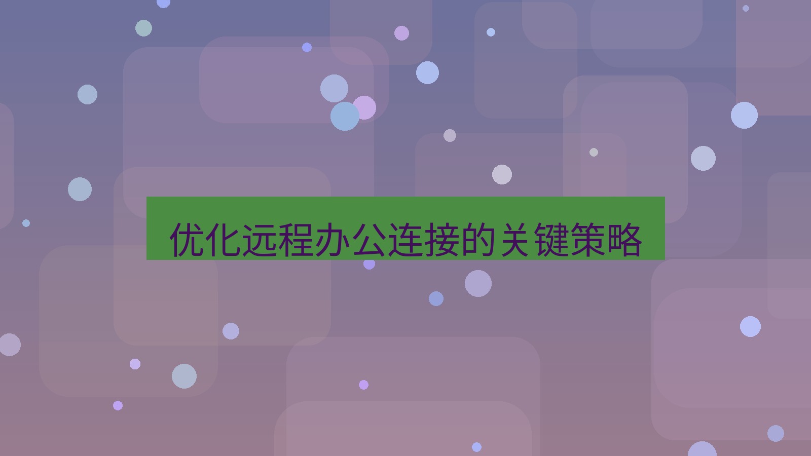 快连VPN 优化远程办公连接的关键策略