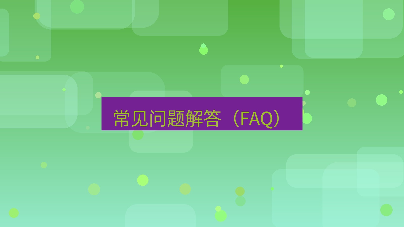 快连VPN 常见问题解答（FAQ）