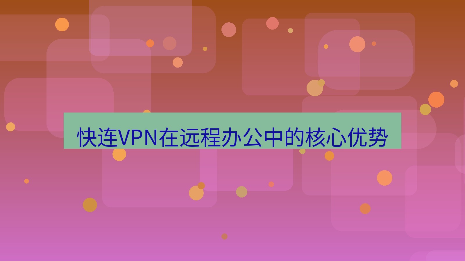 快连VPN 快连VPN在远程办公中的核心优势