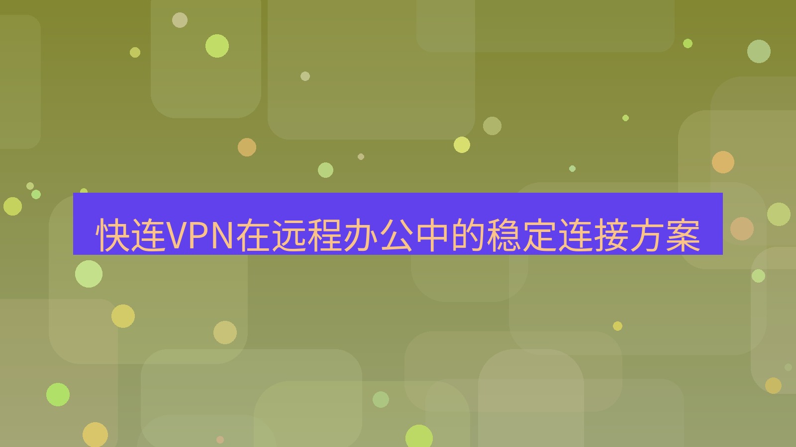 快连VPN 快连VPN在远程办公中的稳定连接方案