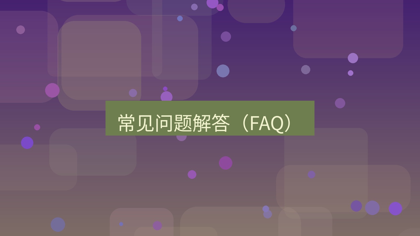 快连VPN 常见问题解答（FAQ）