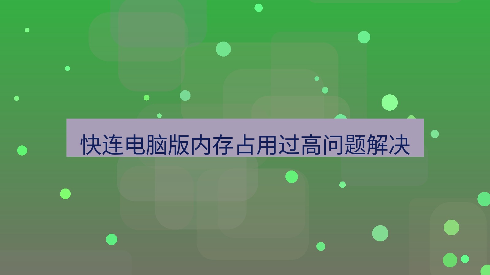 快连VPN 快连电脑版内存占用过高问题解决
