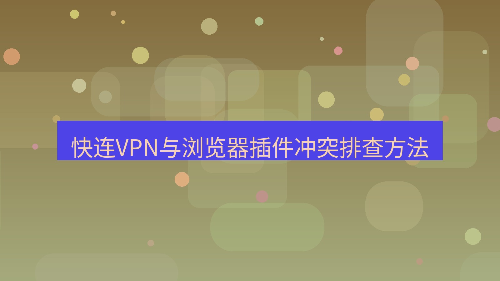 快连VPN 快连VPN与浏览器插件冲突排查方法