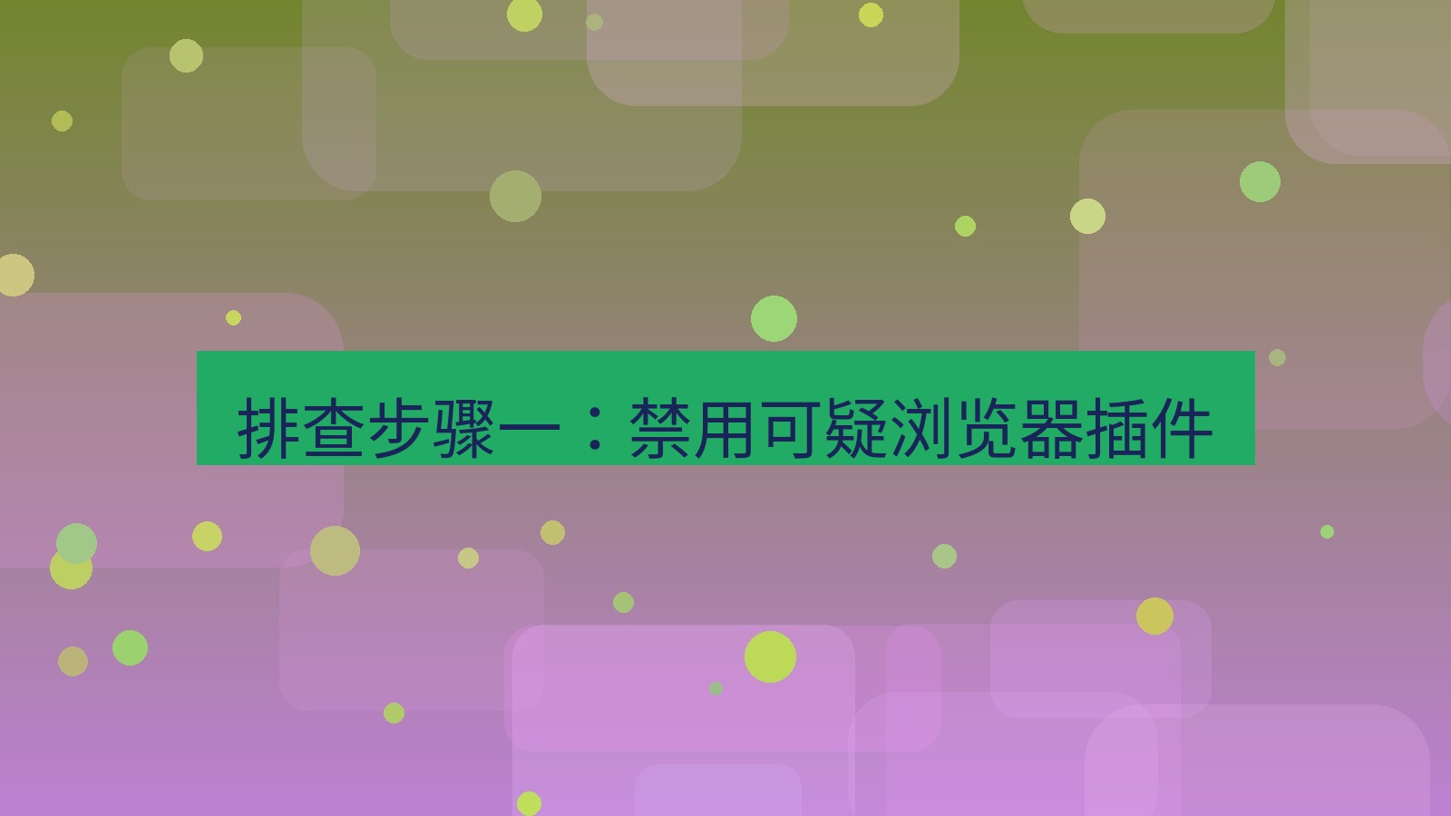 快连VPN 排查步骤一：禁用可疑浏览器插件