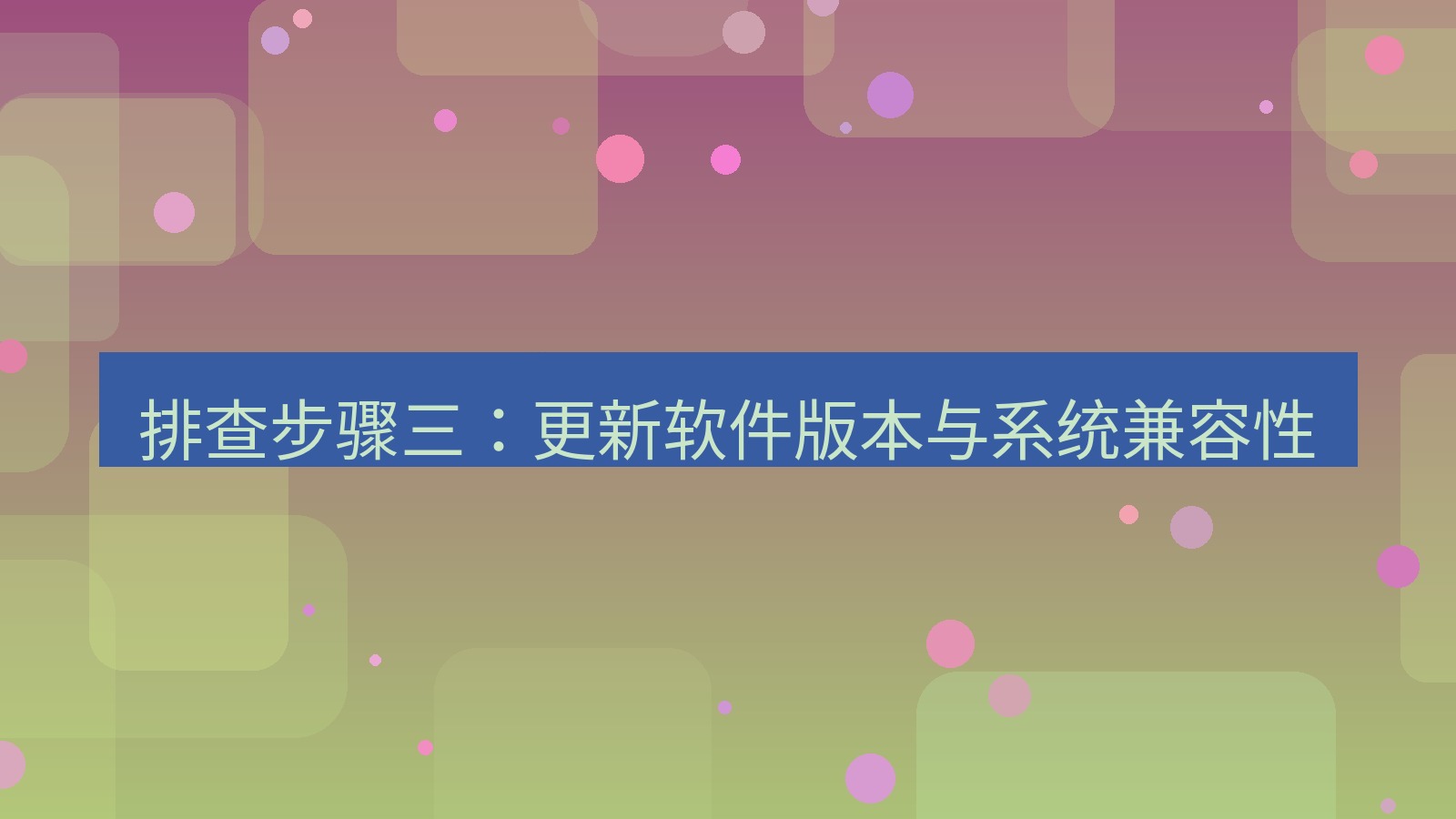 快连VPN 排查步骤三：更新软件版本与系统兼容性