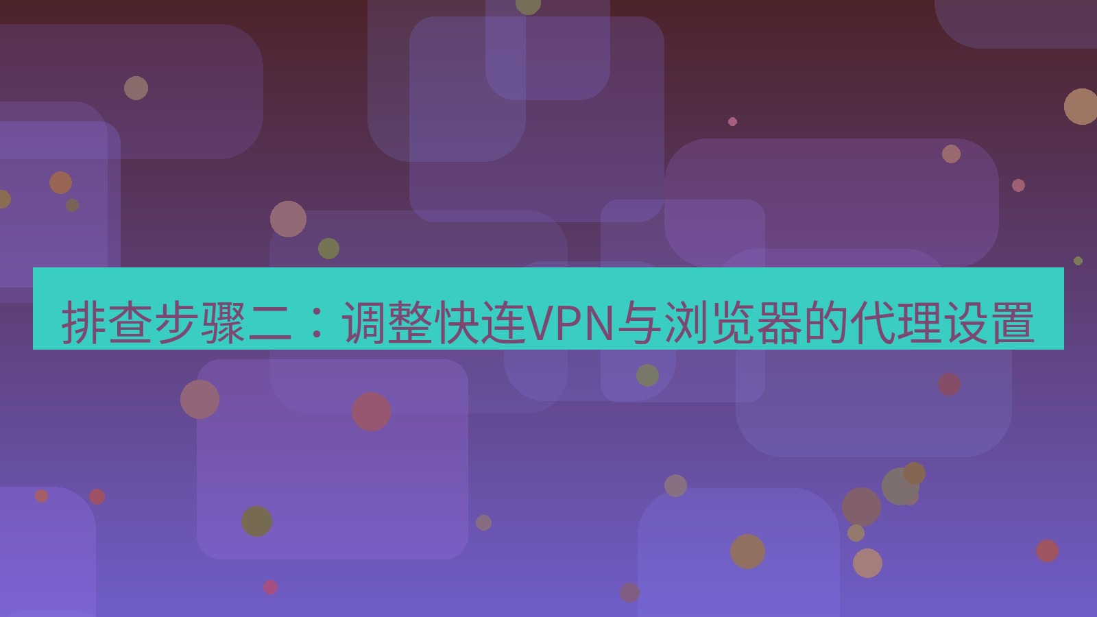 快连VPN 排查步骤二：调整快连VPN与浏览器的代理设置