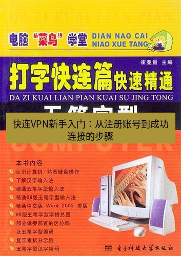 快连 快连VPN新手入门：从注册账号到成功连接的步骤