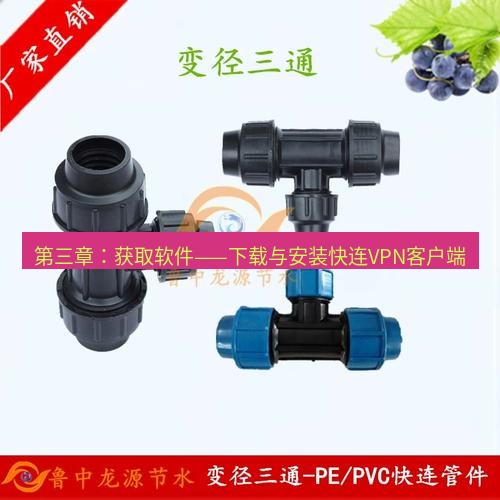 快连 第三章：获取软件——下载与安装快连VPN客户端