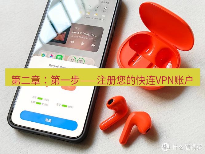 快连 第二章：第一步——注册您的快连VPN账户