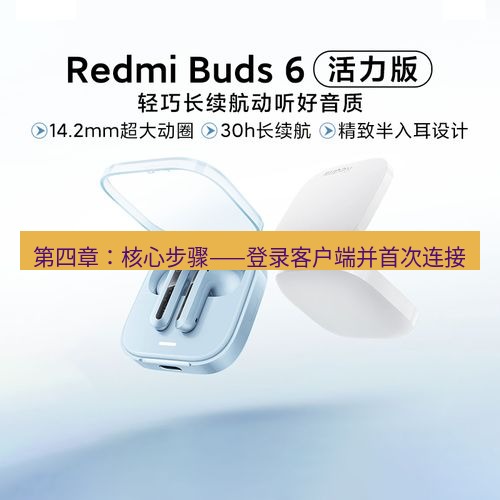 快连 第四章：核心步骤——登录客户端并首次连接