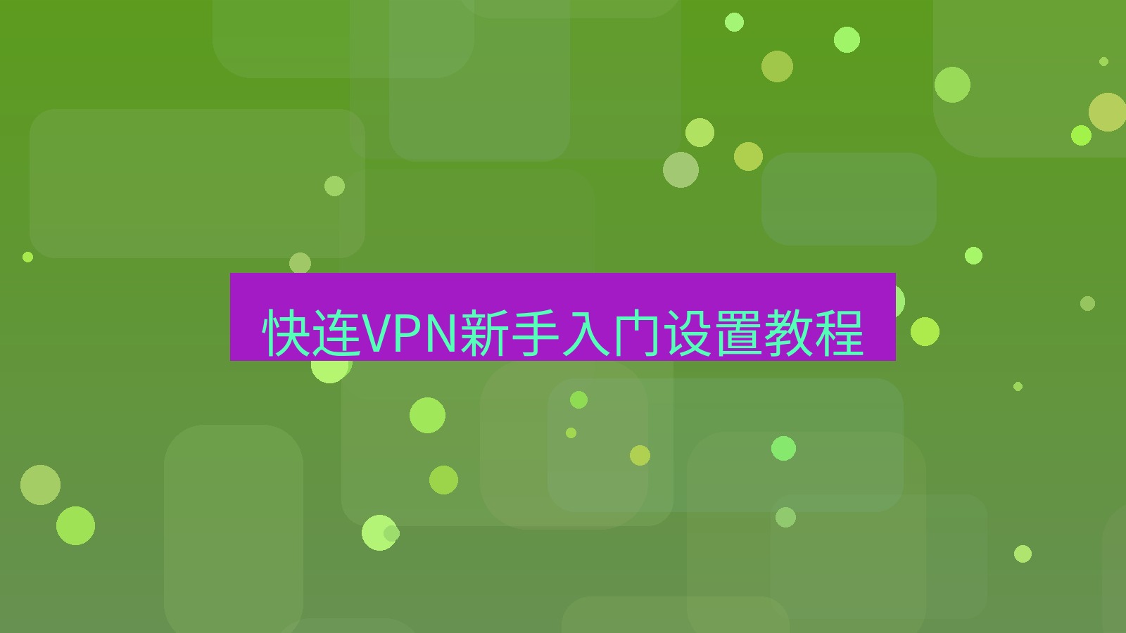 快连VPN 快连VPN新手入门设置教程