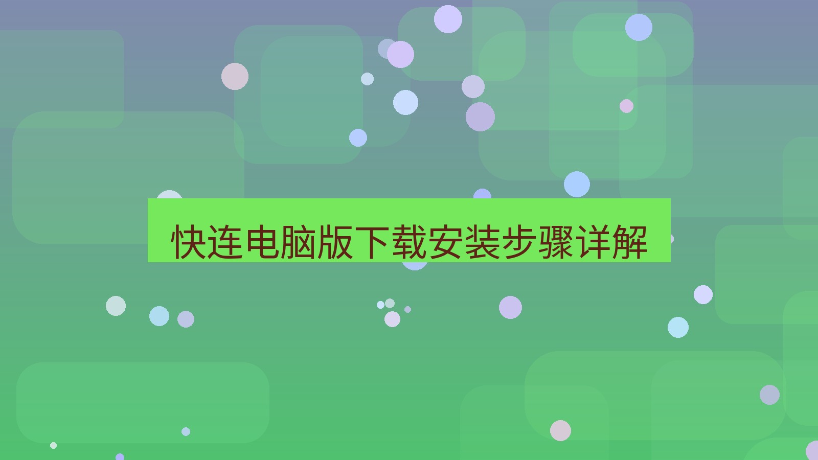 快连VPN 快连电脑版下载安装步骤详解