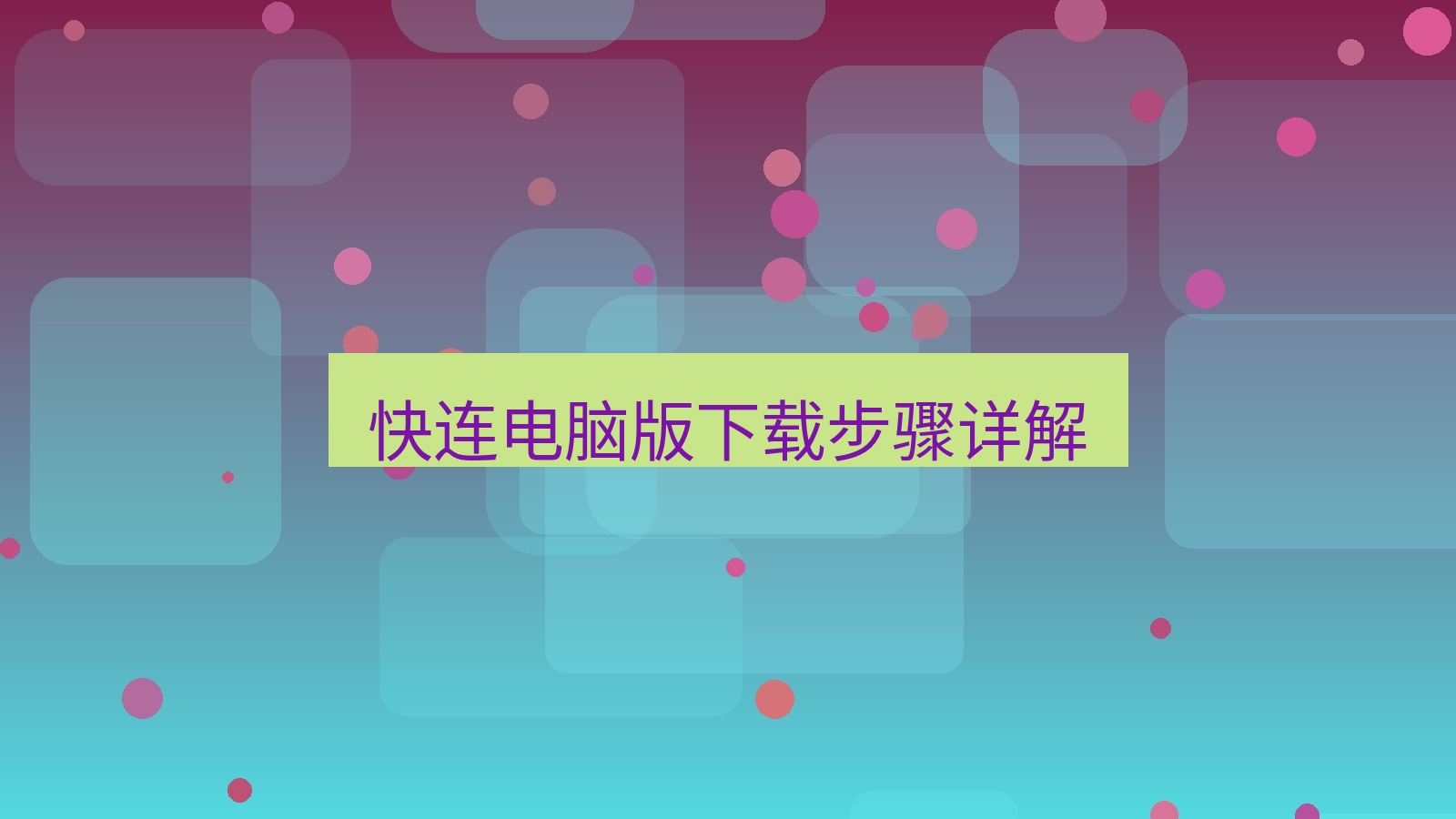 快连VPN 快连电脑版下载步骤详解