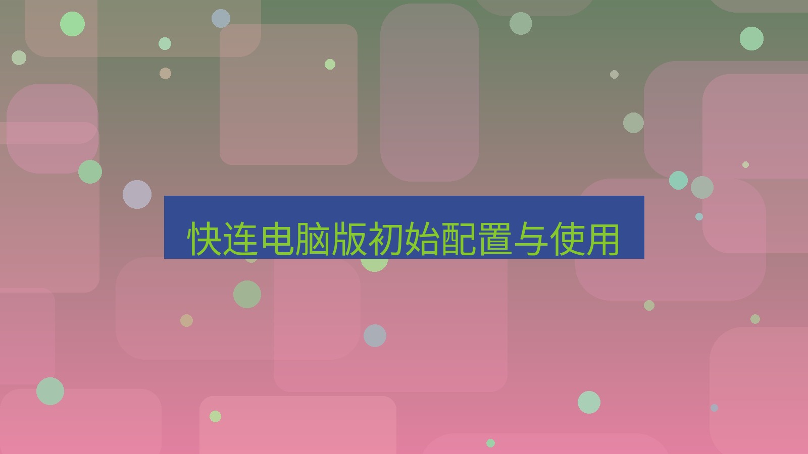 快连VPN 快连电脑版初始配置与使用