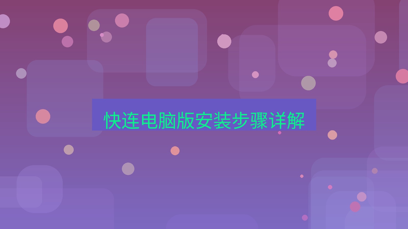 快连VPN 快连电脑版安装步骤详解