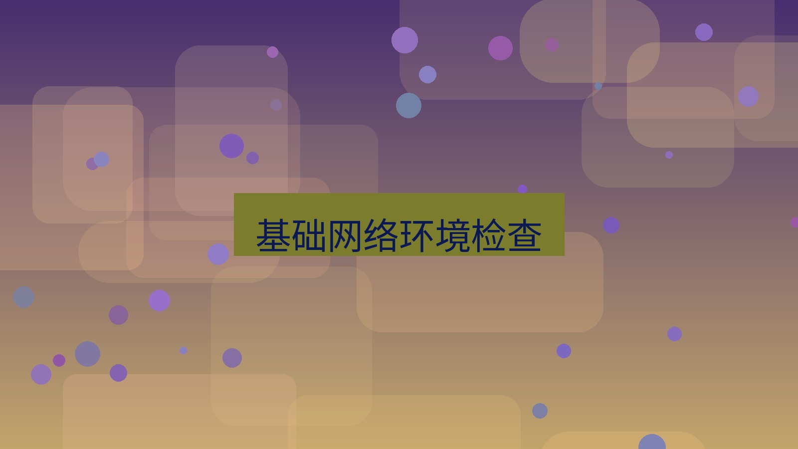 快连VPN 基础网络环境检查