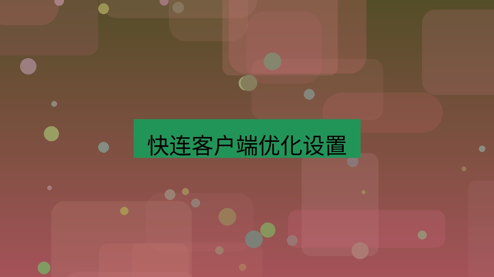 快连VPN 快连客户端优化设置