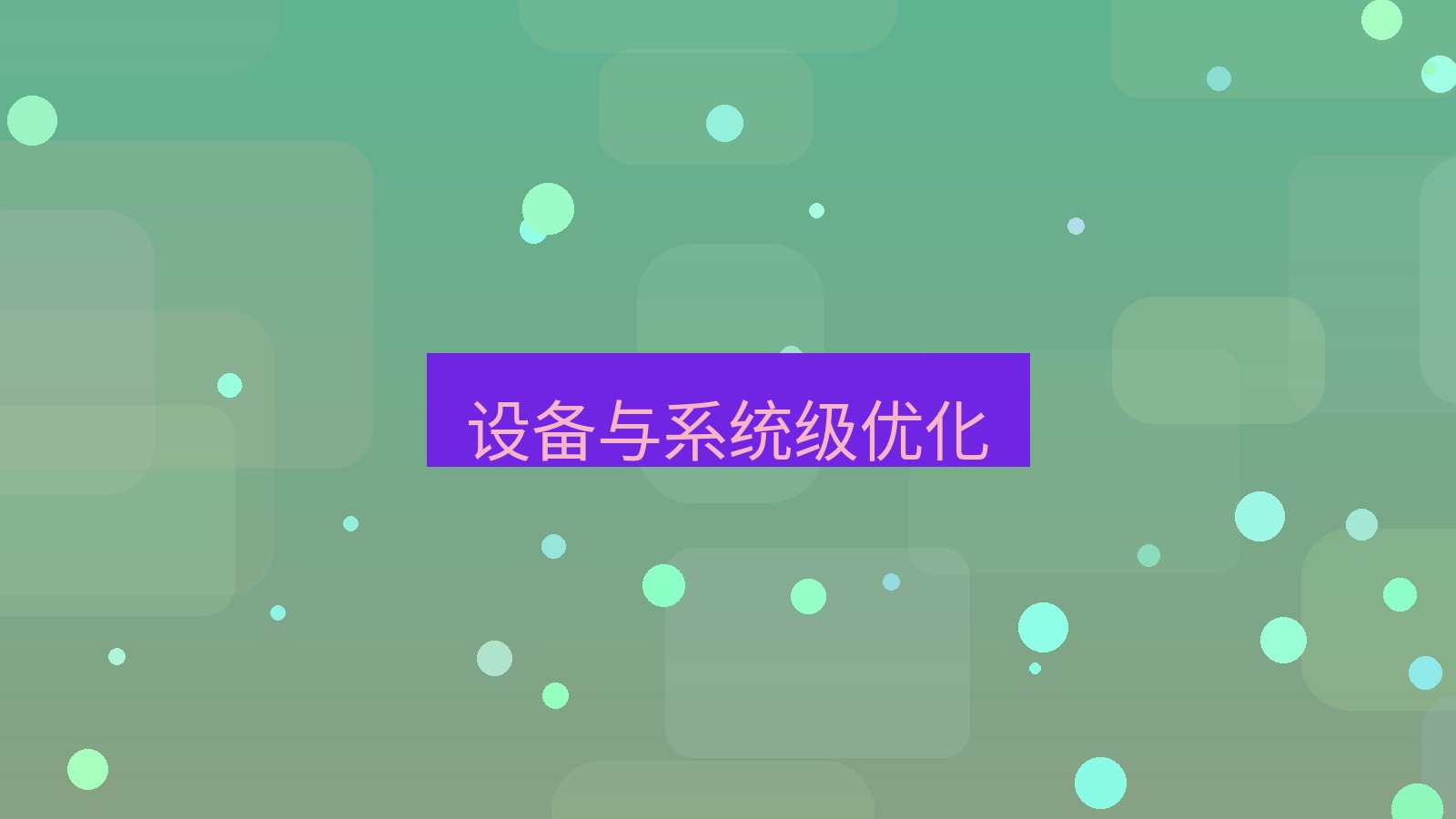快连VPN 设备与系统级优化