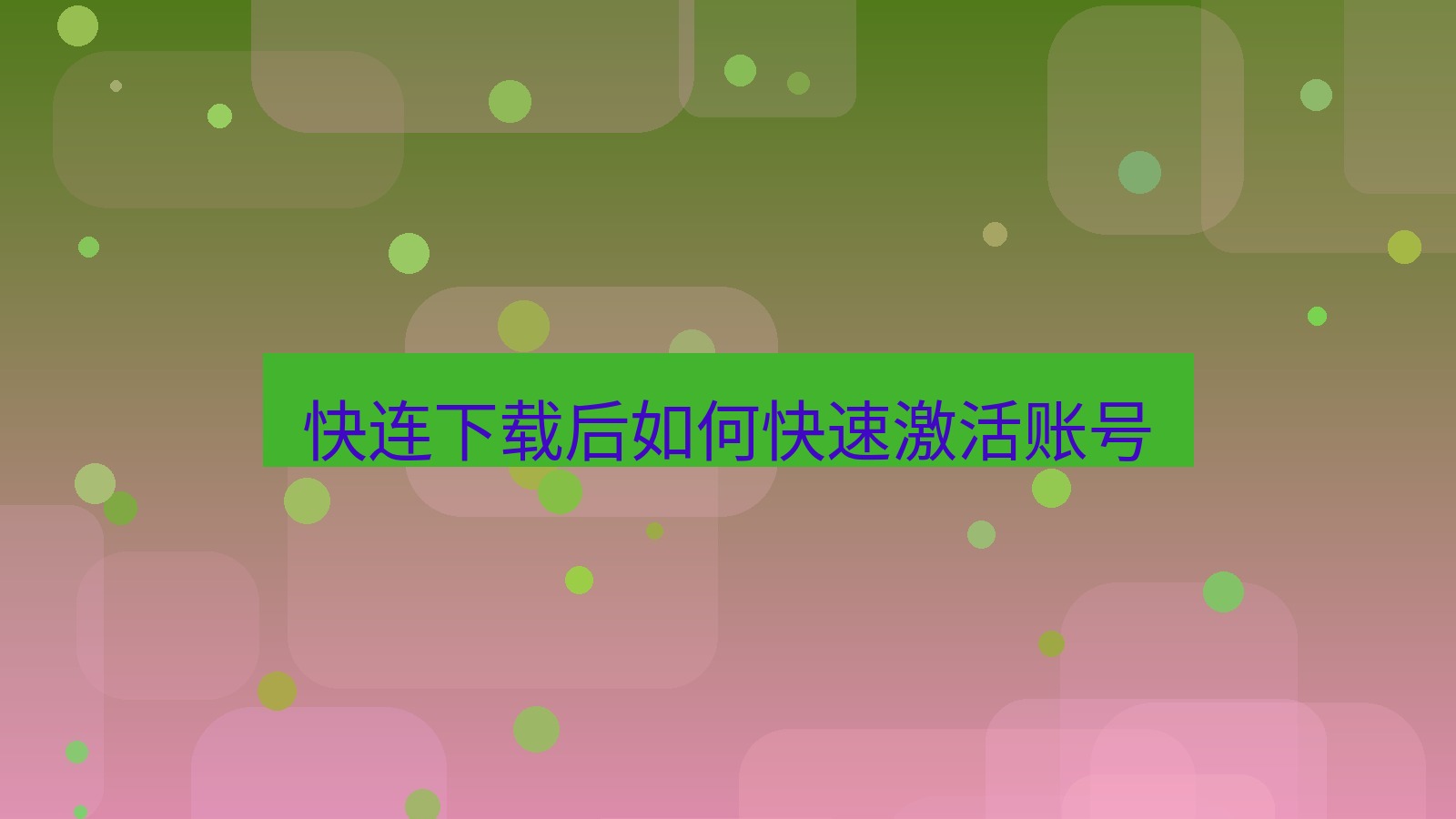 快连VPN 快连下载后如何快速激活账号