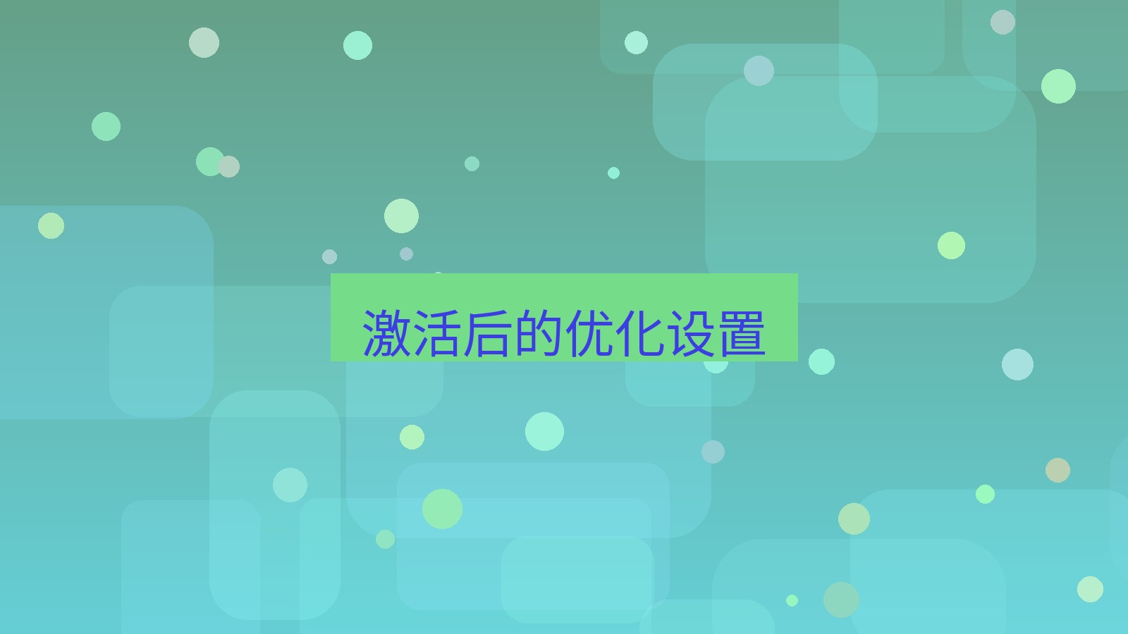 快连VPN 激活后的优化设置
