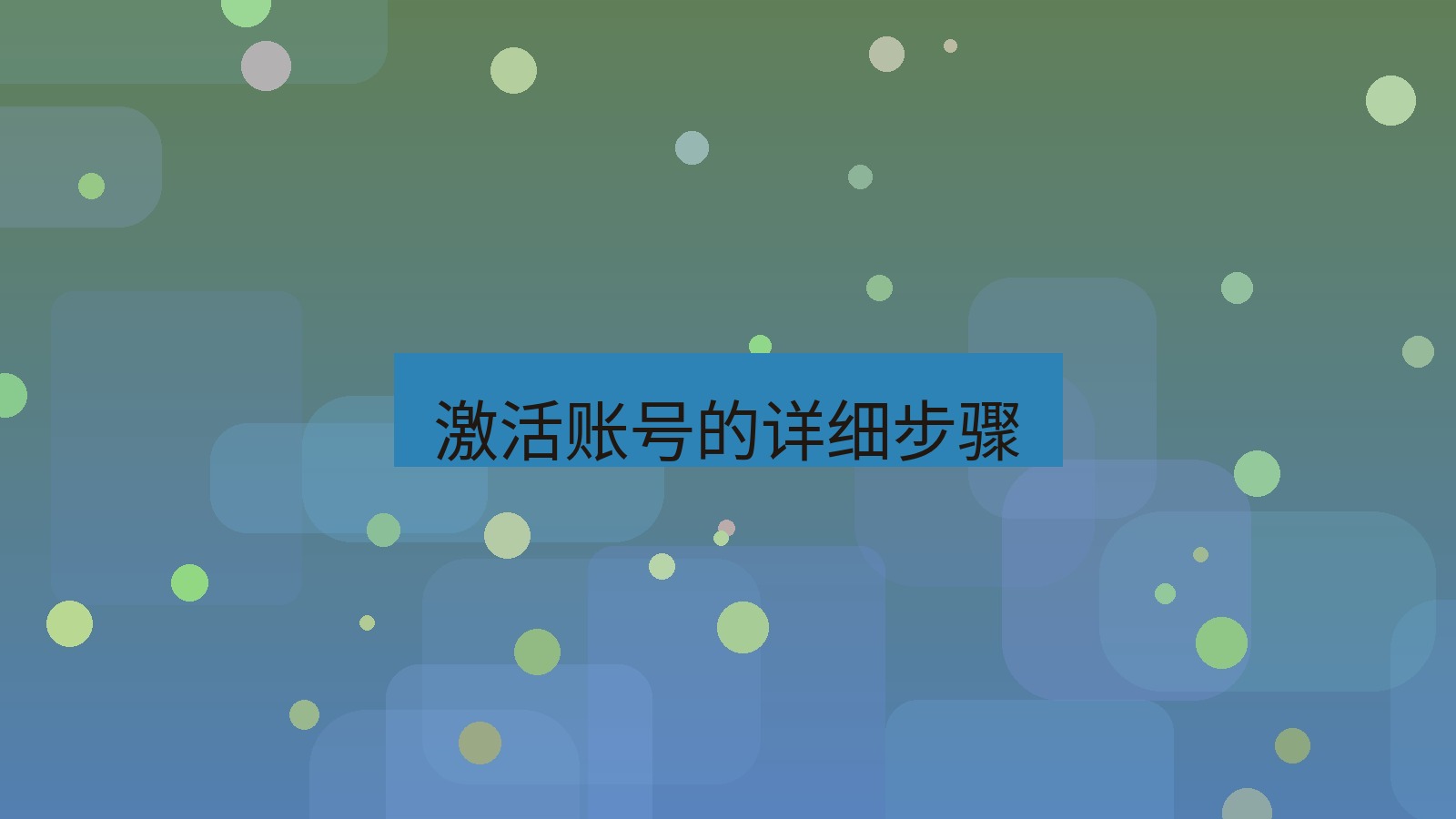快连VPN 激活账号的详细步骤