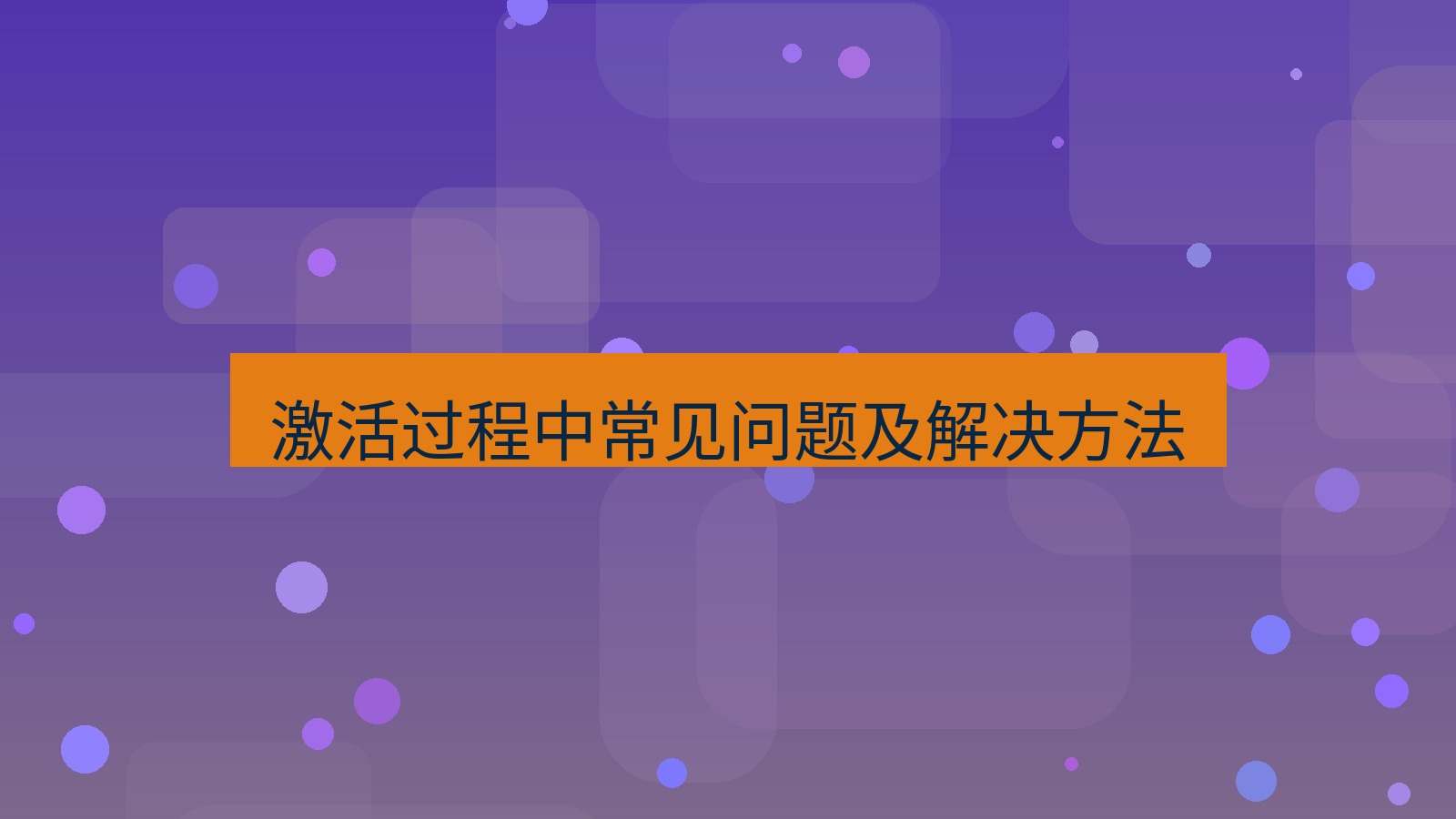 快连VPN 激活过程中常见问题及解决方法