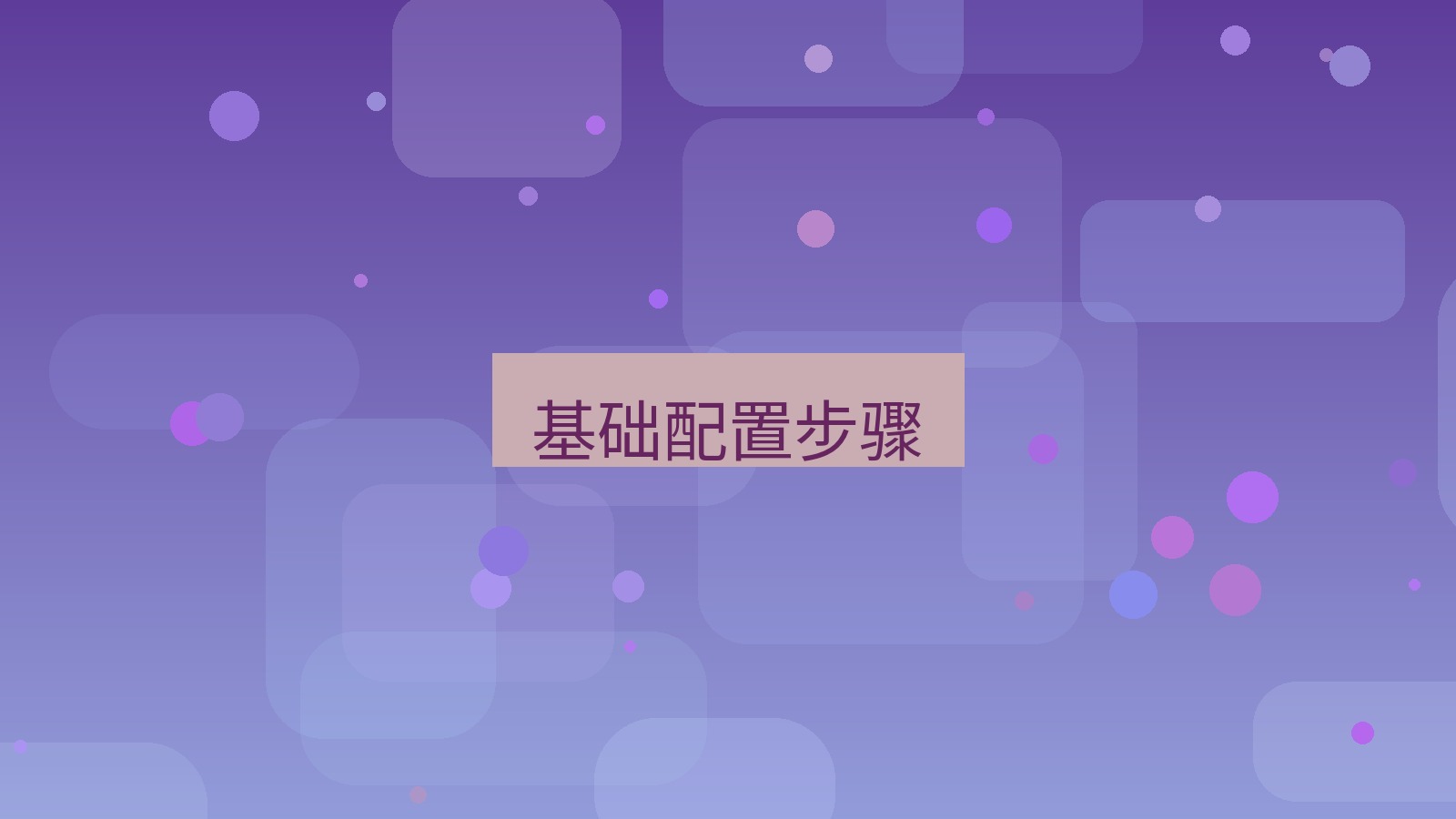 快连VPN 基础配置步骤