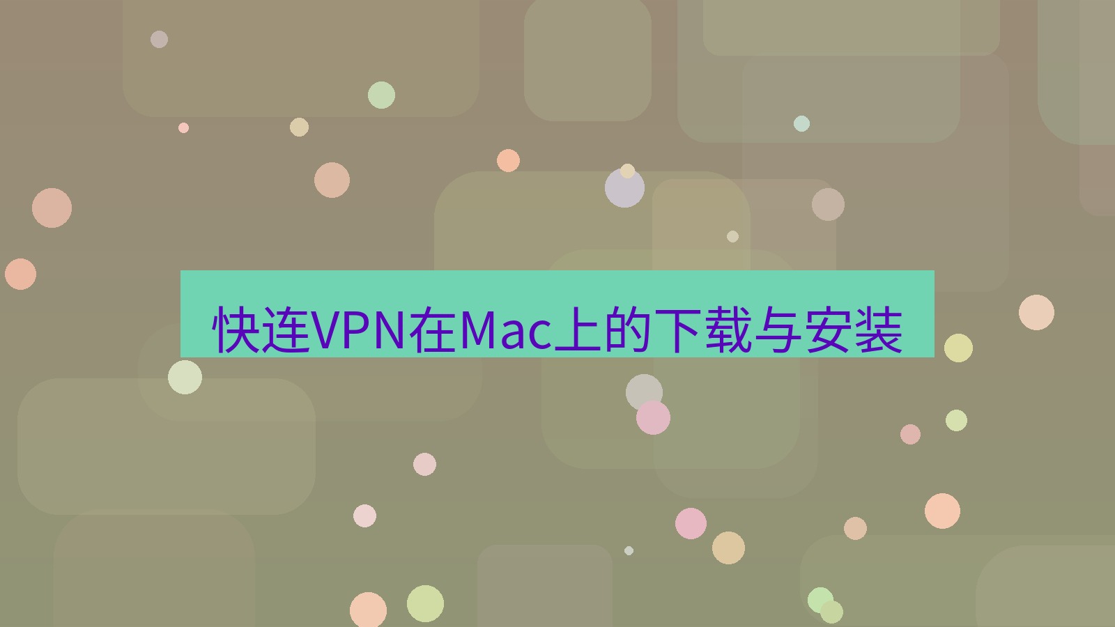 快连VPN 快连VPN在Mac上的下载与安装
