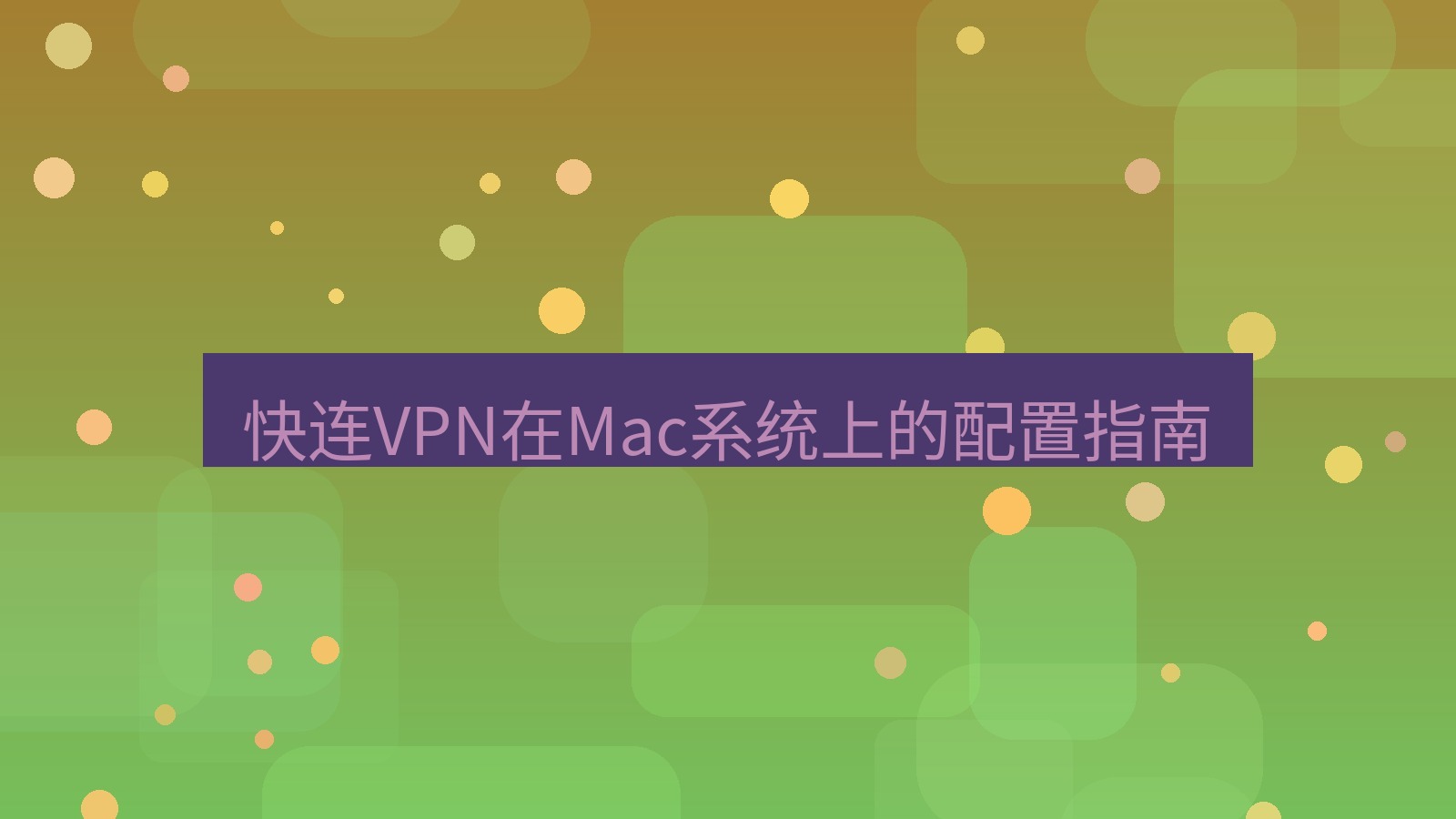 快连VPN 快连VPN在Mac系统上的配置指南
