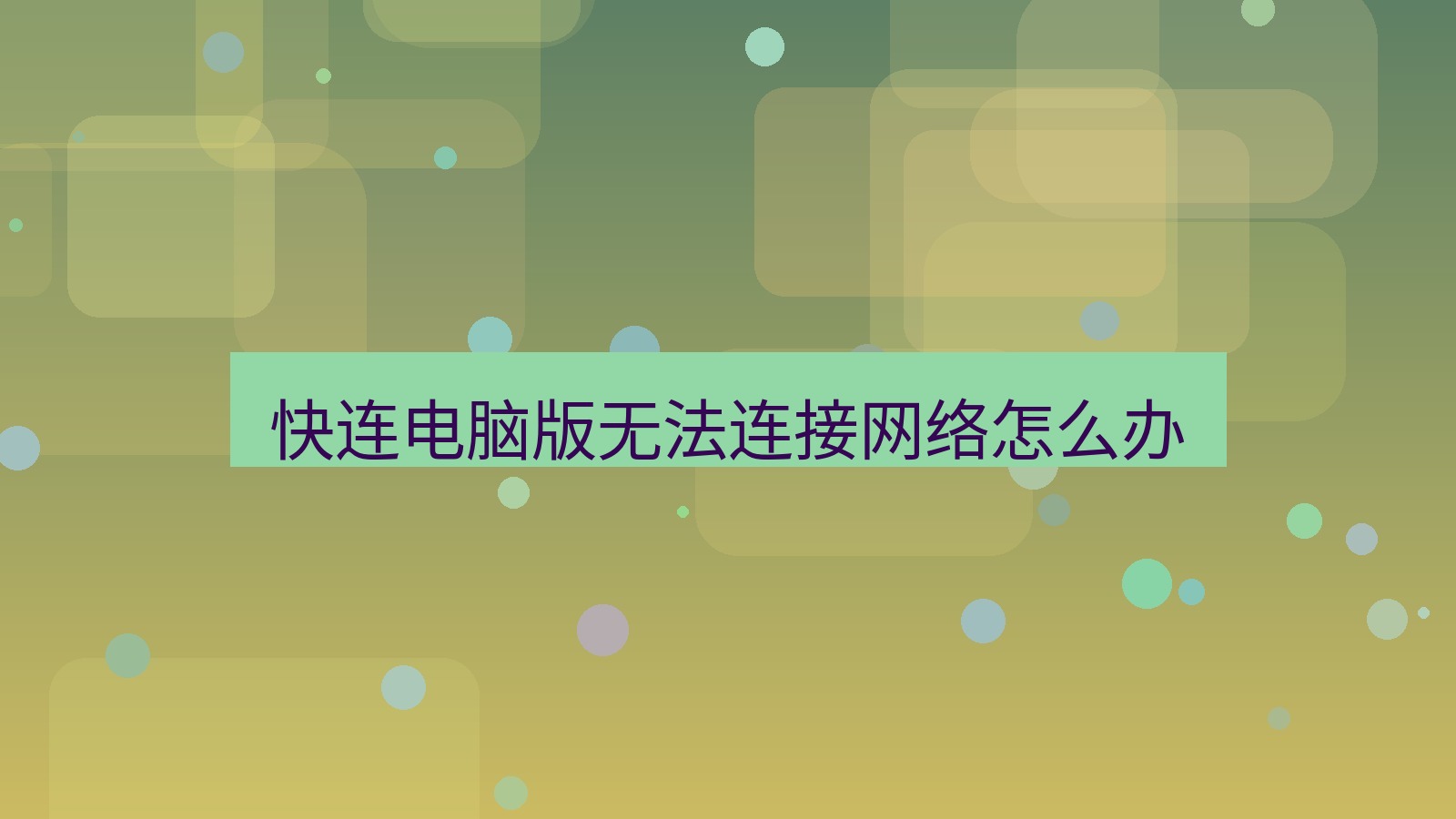 快连VPN 快连电脑版无法连接网络怎么办
