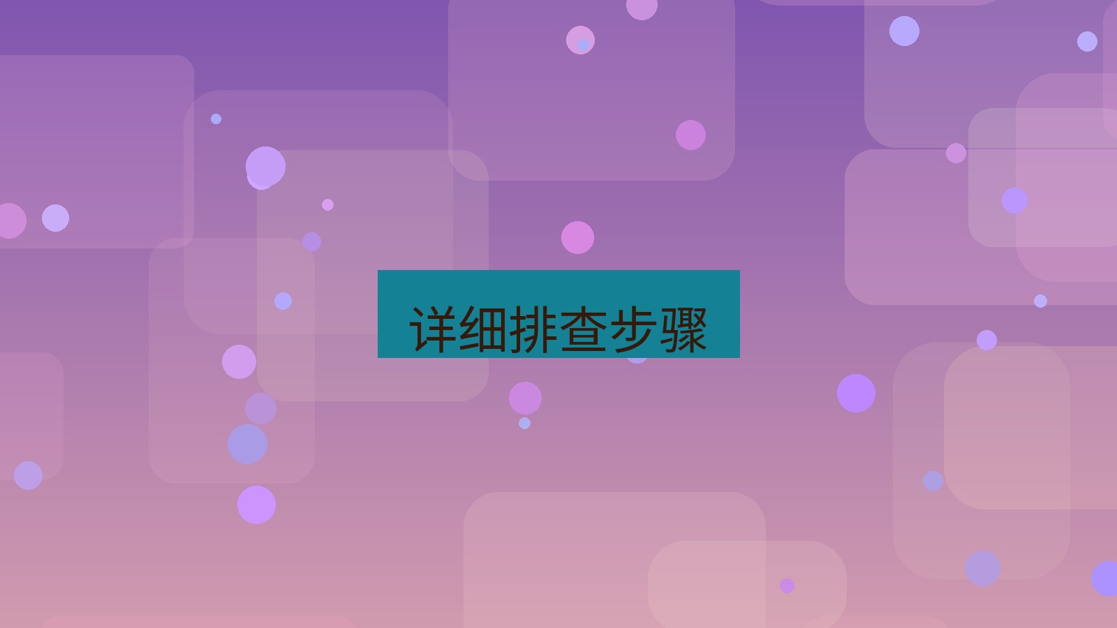 快连VPN 详细排查步骤