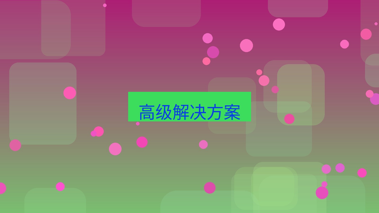 快连VPN 高级解决方案