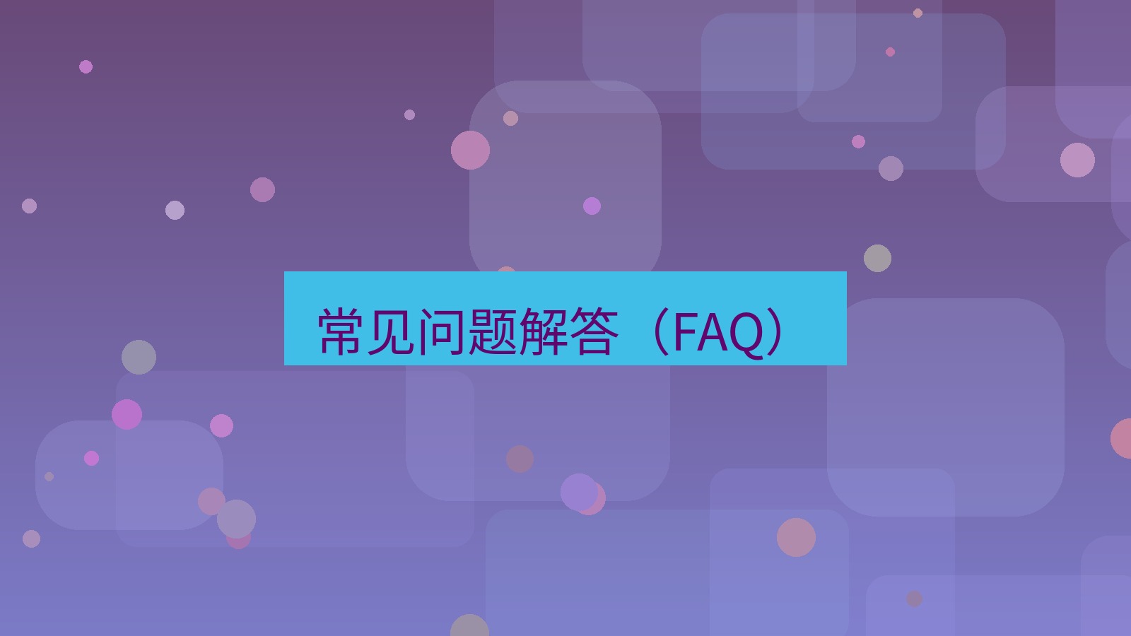 快连VPN 常见问题解答（FAQ）