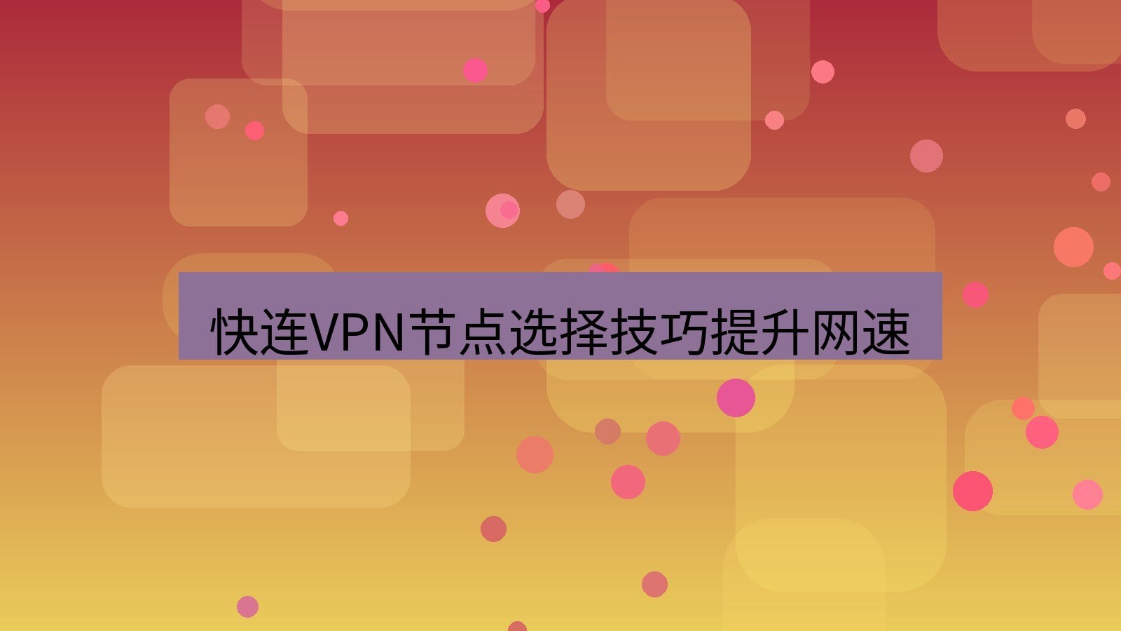 快连VPN 快连VPN节点选择技巧提升网速