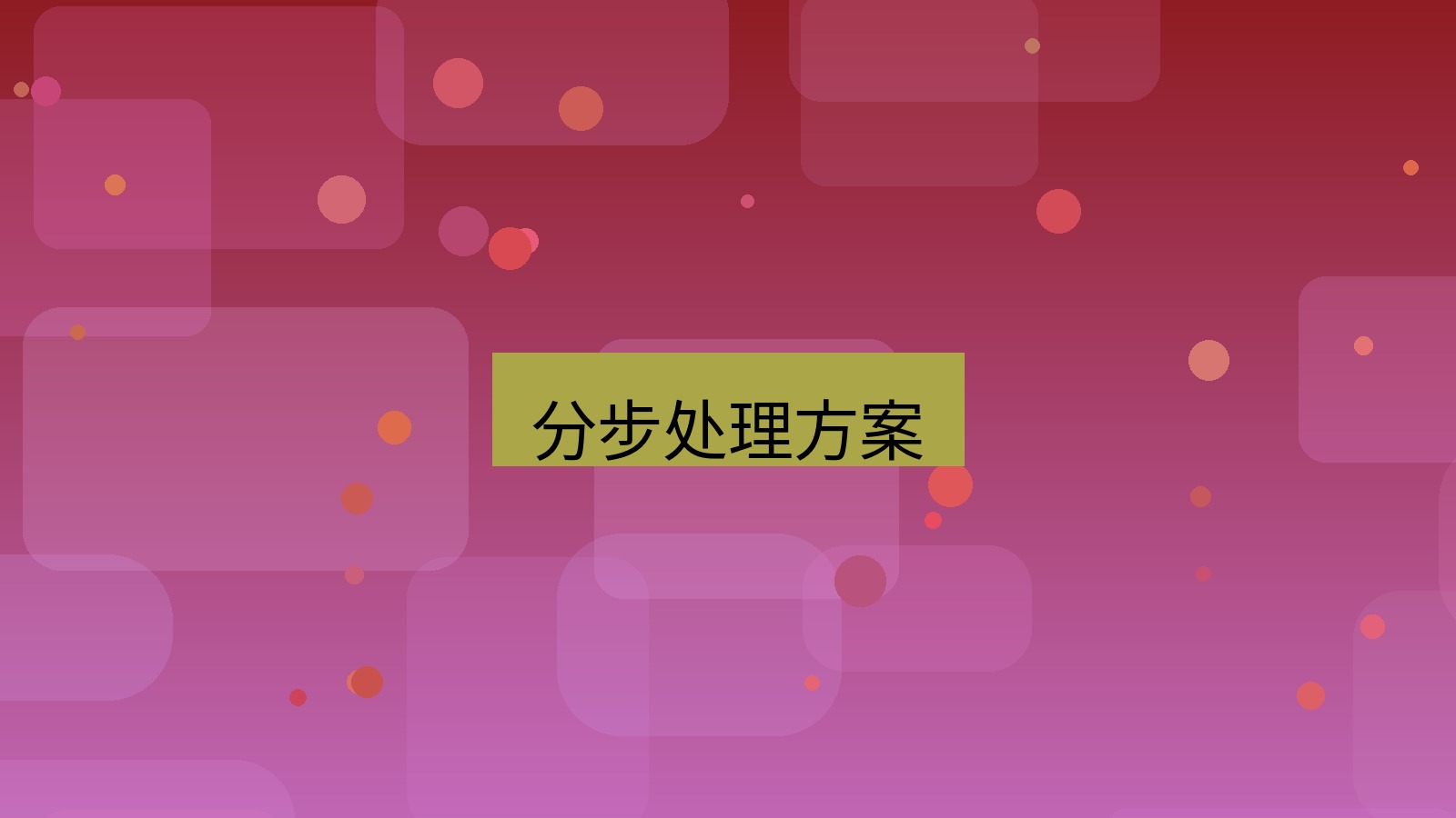 快连VPN 分步处理方案