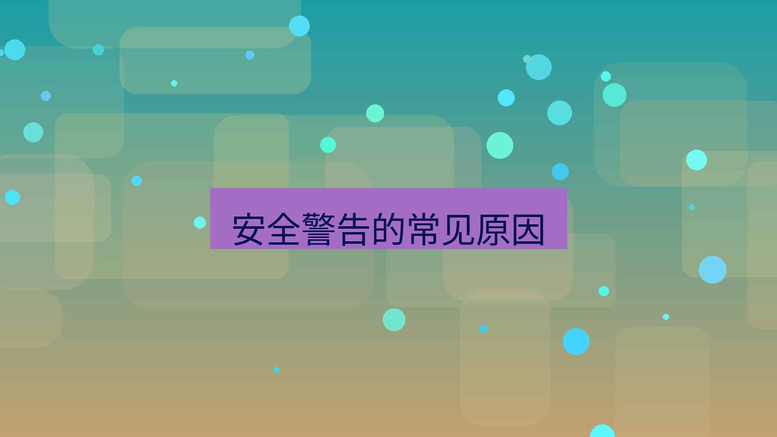 快连VPN 安全警告的常见原因