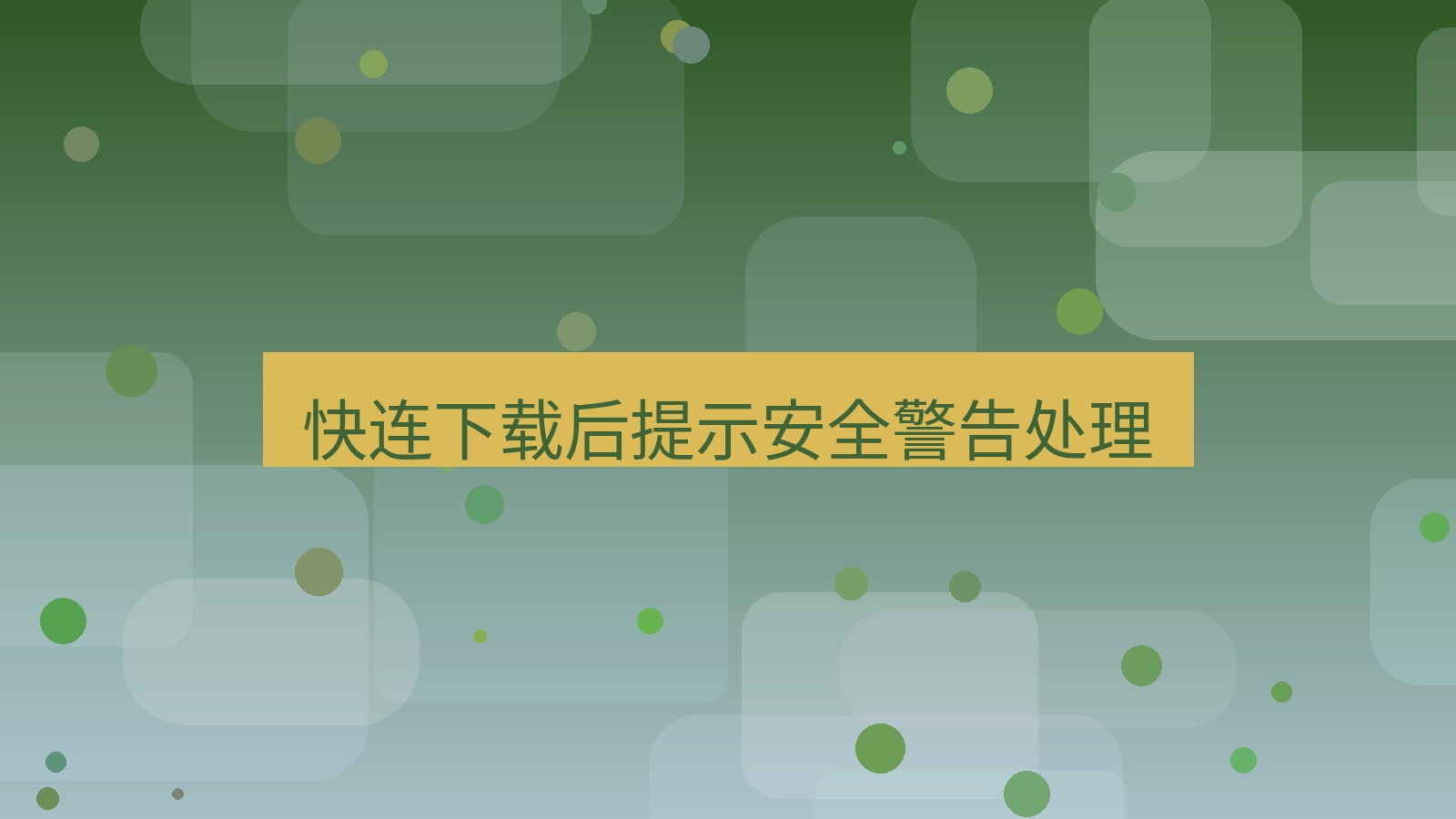 快连VPN 快连下载后提示安全警告处理