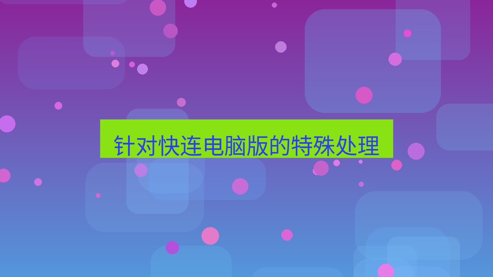 快连VPN 针对快连电脑版的特殊处理