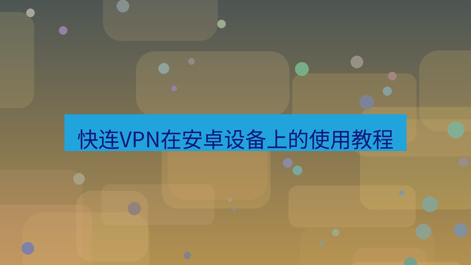 快连VPN 快连VPN在安卓设备上的使用教程