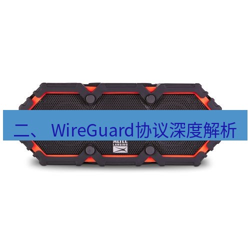 快连 二、 WireGuard协议深度解析