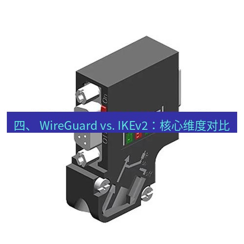 快连 四、 WireGuard vs. IKEv2：核心维度对比