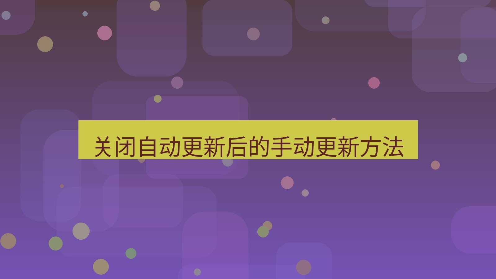 快连VPN 关闭自动更新后的手动更新方法