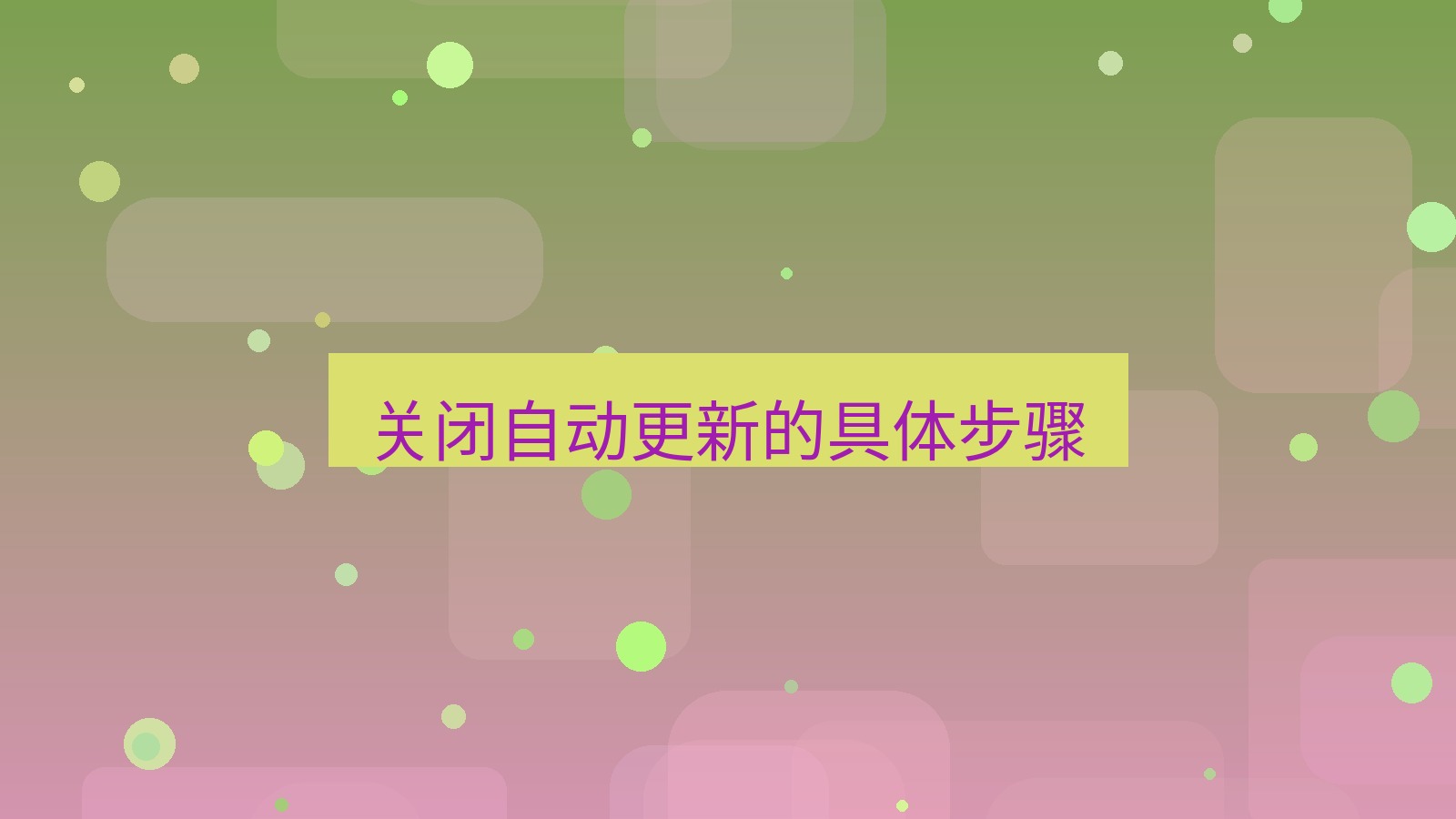 快连VPN 关闭自动更新的具体步骤