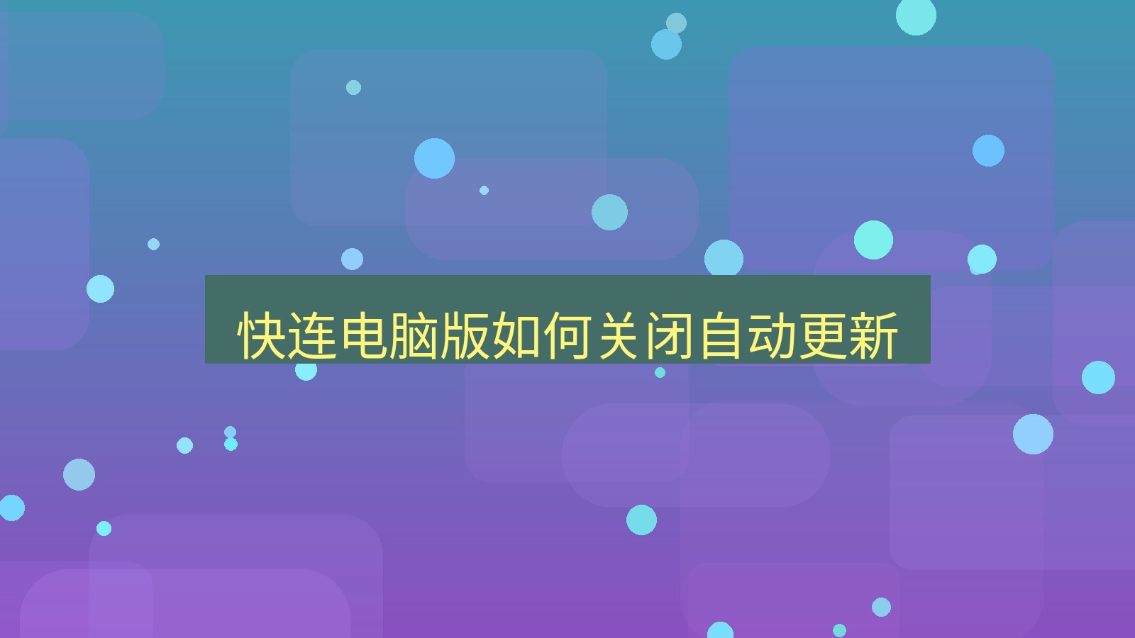 快连VPN 快连电脑版如何关闭自动更新