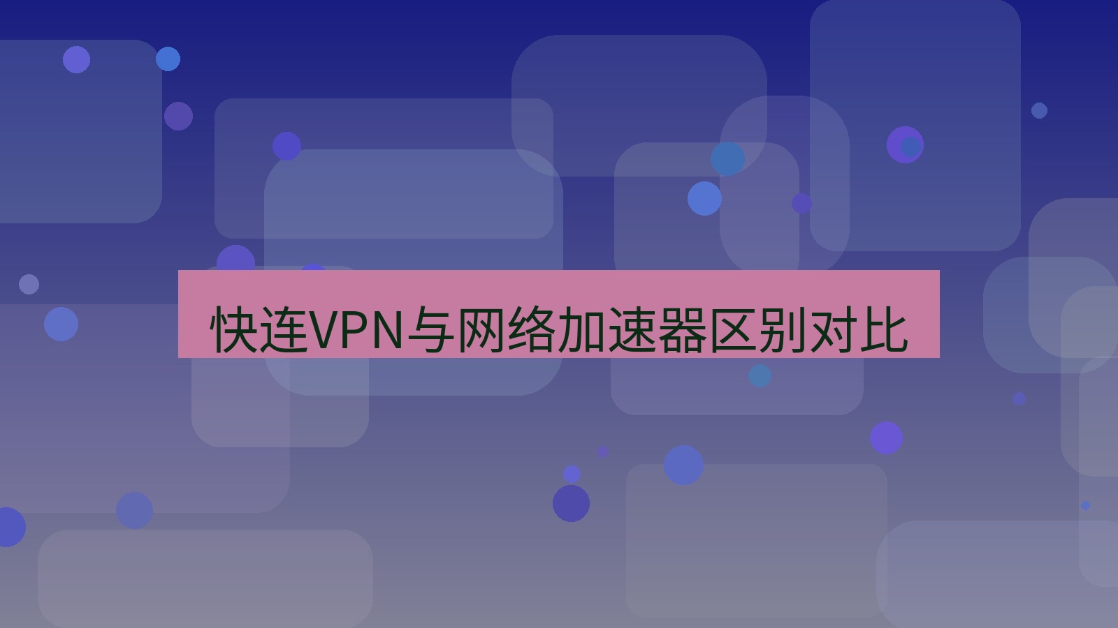 快连VPN 快连VPN与网络加速器区别对比