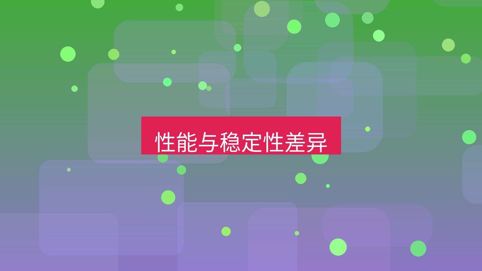 快连VPN 性能与稳定性差异