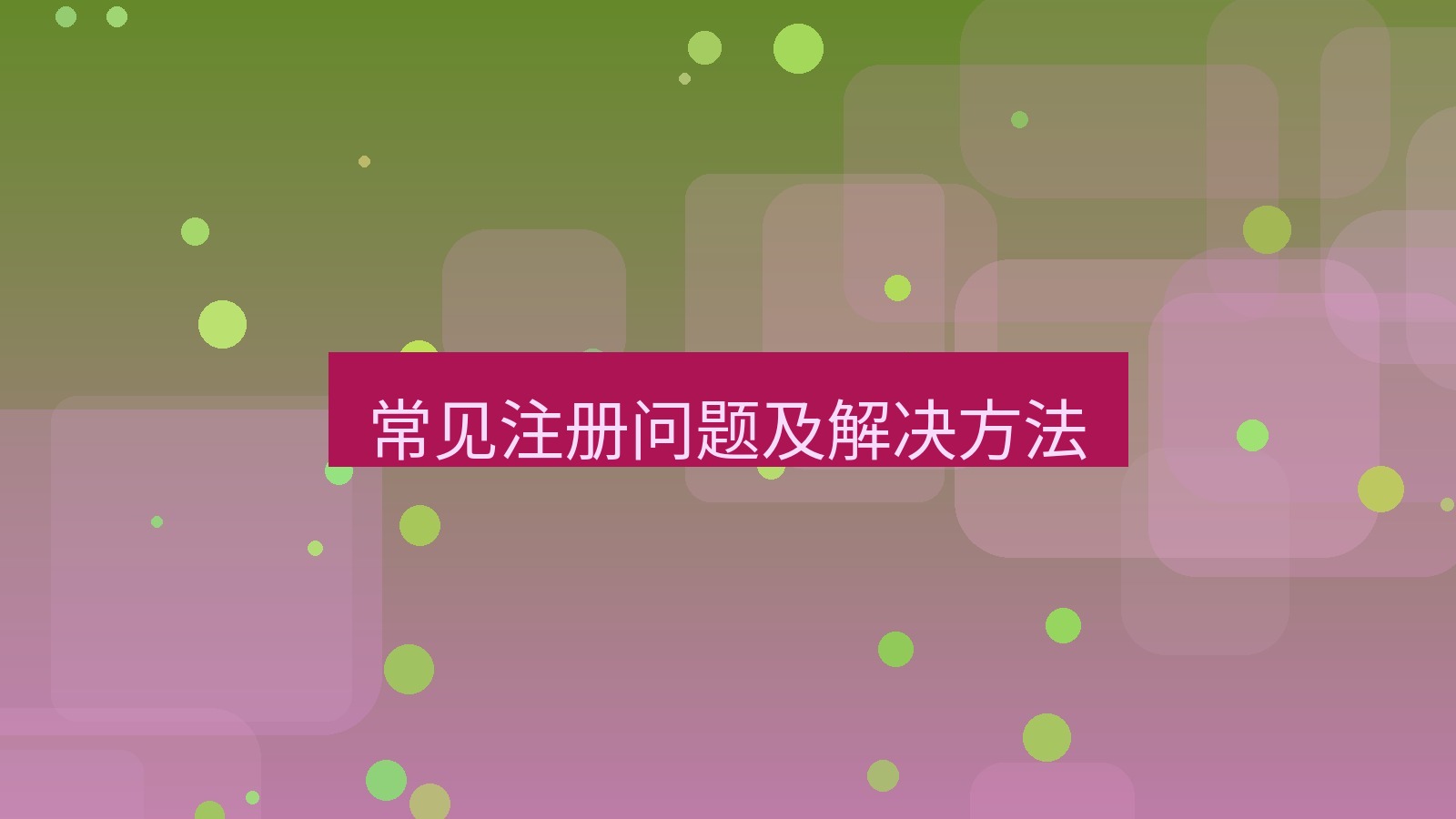 快连VPN 常见注册问题及解决方法